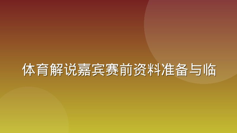 体育解说嘉宾赛前资料准备与临场配合怎么做