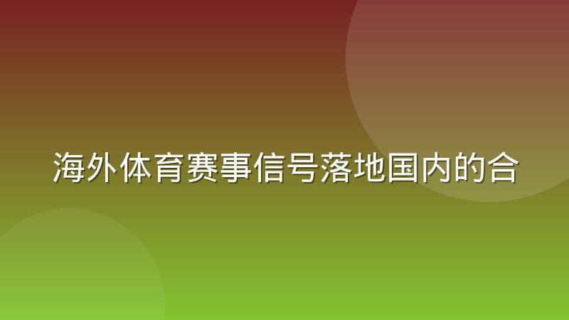 海外体育赛事信号落地国内的合规链路拆解
