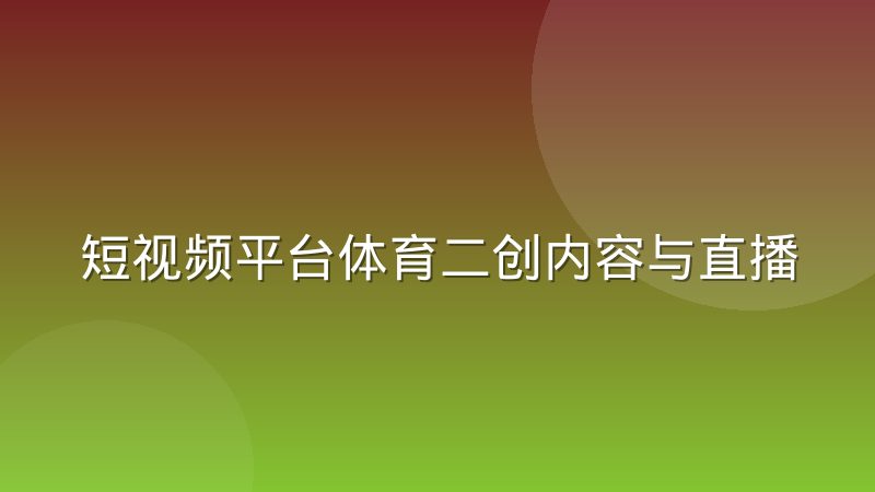 短视频平台体育二创内容与直播版权方的博弈现状