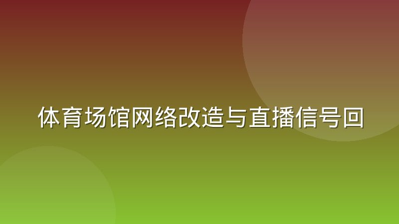 体育场馆网络改造与直播信号回传的配合难点在哪里