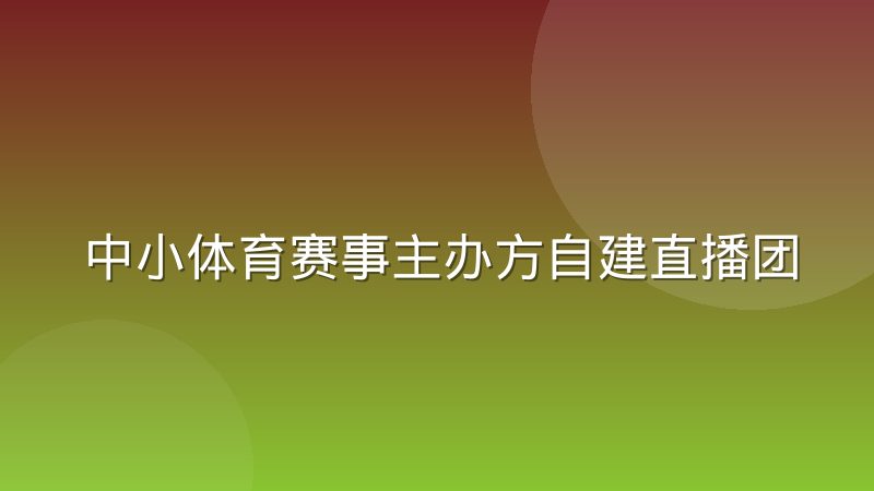 中小体育赛事主办方自建直播团队，这笔账到底该怎么算